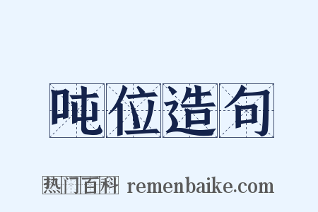 吨位造句是什么意思的图片